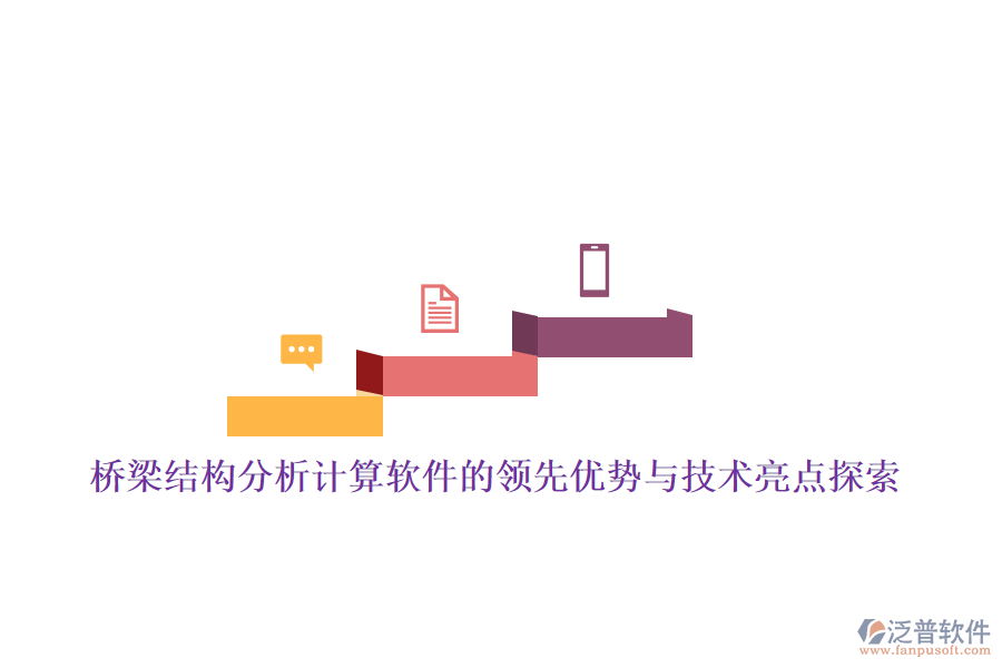 橋梁結構分析計算軟件的領先優(yōu)勢與技術亮點探索