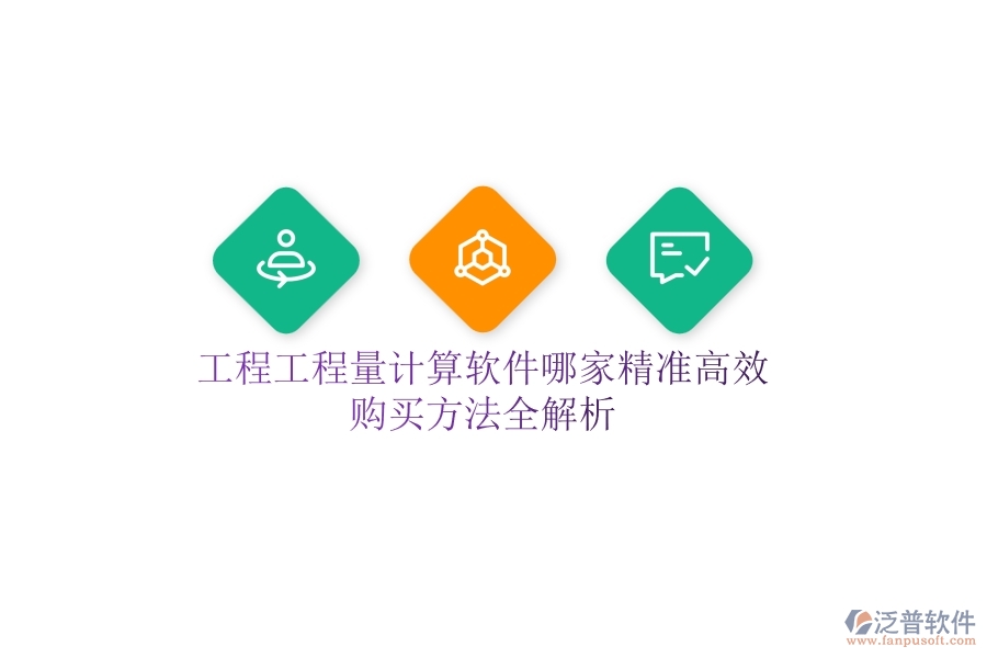 工程工程量計(jì)算軟件哪家精準(zhǔn)高效？購(gòu)買方法全解析