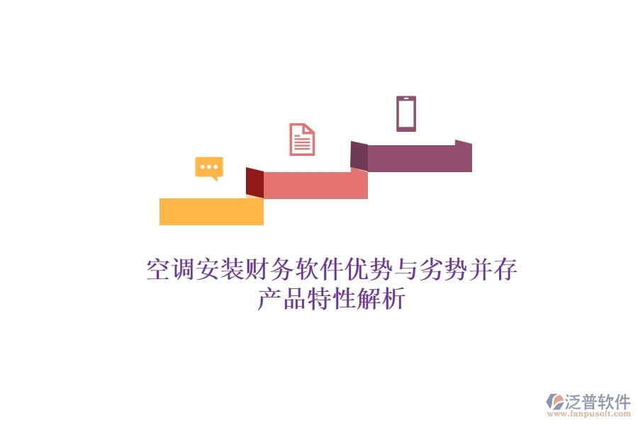 空調(diào)安裝財務(wù)軟件：優(yōu)勢與劣勢并存，產(chǎn)品特性解析？