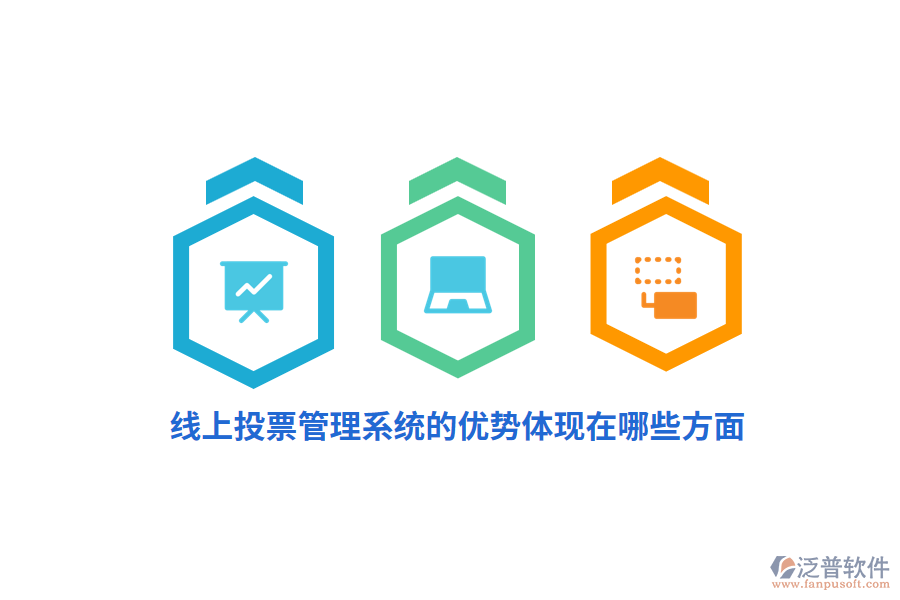 線上投票管理系統(tǒng)的優(yōu)勢(shì)體現(xiàn)在哪些方面？