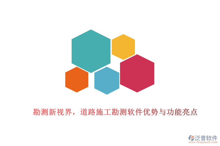 勘測(cè)新視界，道路施工勘測(cè)軟件優(yōu)勢(shì)與功能亮點(diǎn)