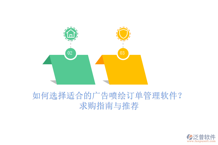 如何選擇適合的廣告噴繪訂單管理軟件?求購指南與推薦