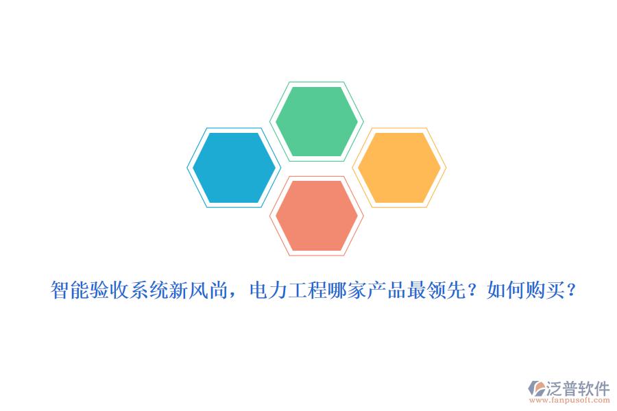 智能驗(yàn)收系統(tǒng)新風(fēng)尚，電力工程哪家產(chǎn)品最領(lǐng)先？如何購買？