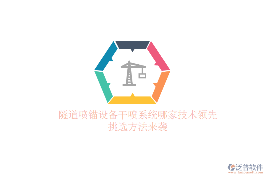 隧道噴錨設(shè)備干噴系統(tǒng)哪家技術(shù)領(lǐng)先？挑選方法來襲