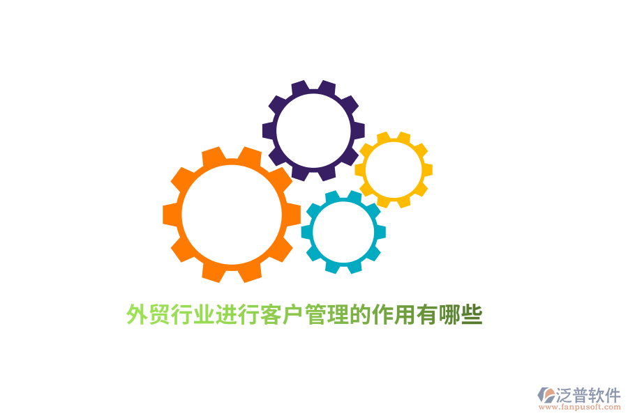 外貿(mào)行業(yè)進(jìn)行客戶管理的作用有哪些？