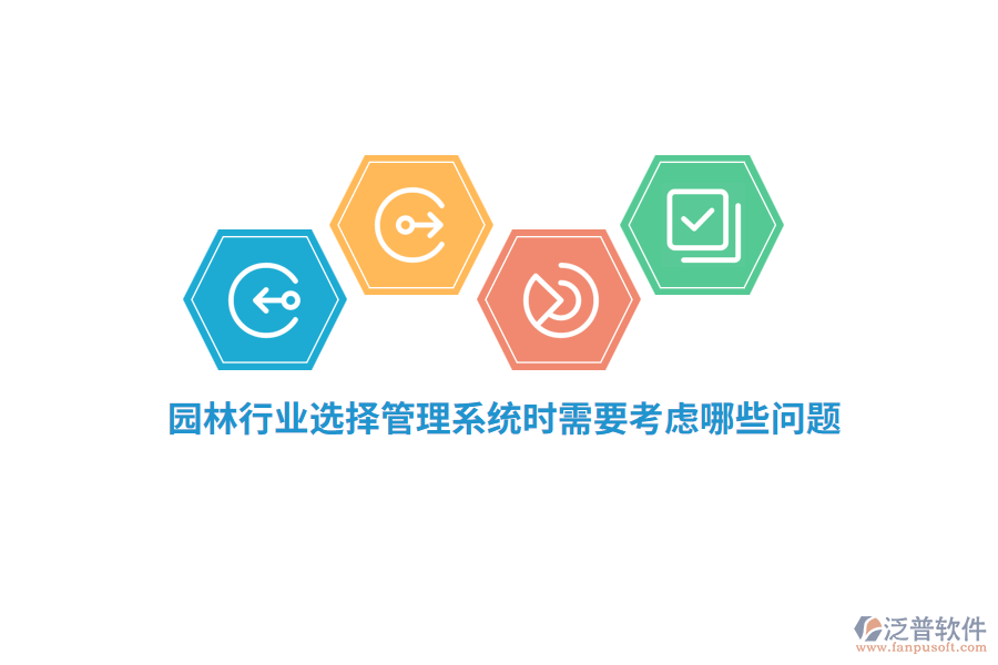 園林行業(yè)選擇管理系統(tǒng)時需要考慮哪些問題？
