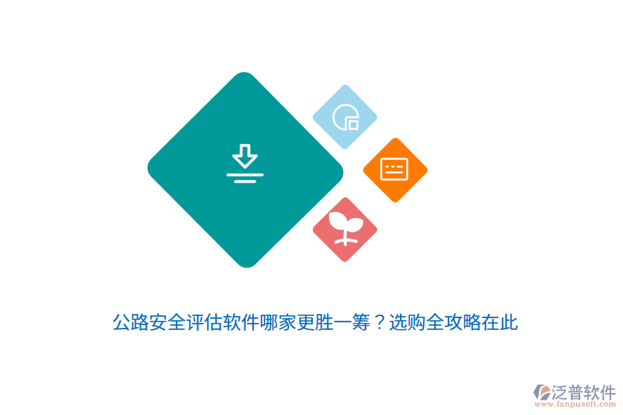 公路安全評(píng)估軟件哪家更勝一籌？選購(gòu)全攻略在此