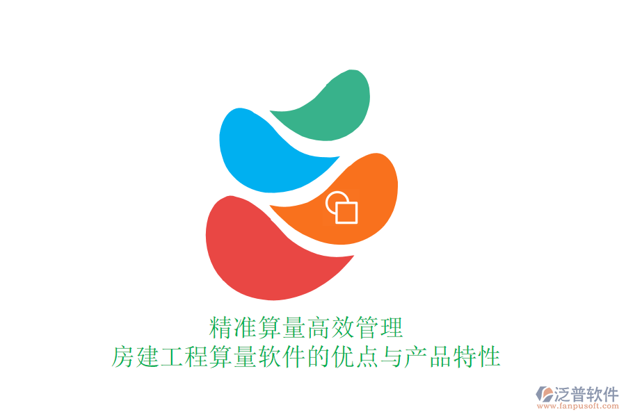 精準算量，高效管理：房建工程算量軟件的優(yōu)點與產(chǎn)品特性