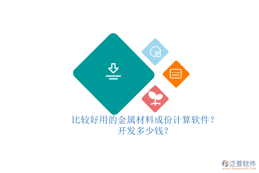 比較好用的金屬材料成份計算軟件？開發(fā)多少錢？