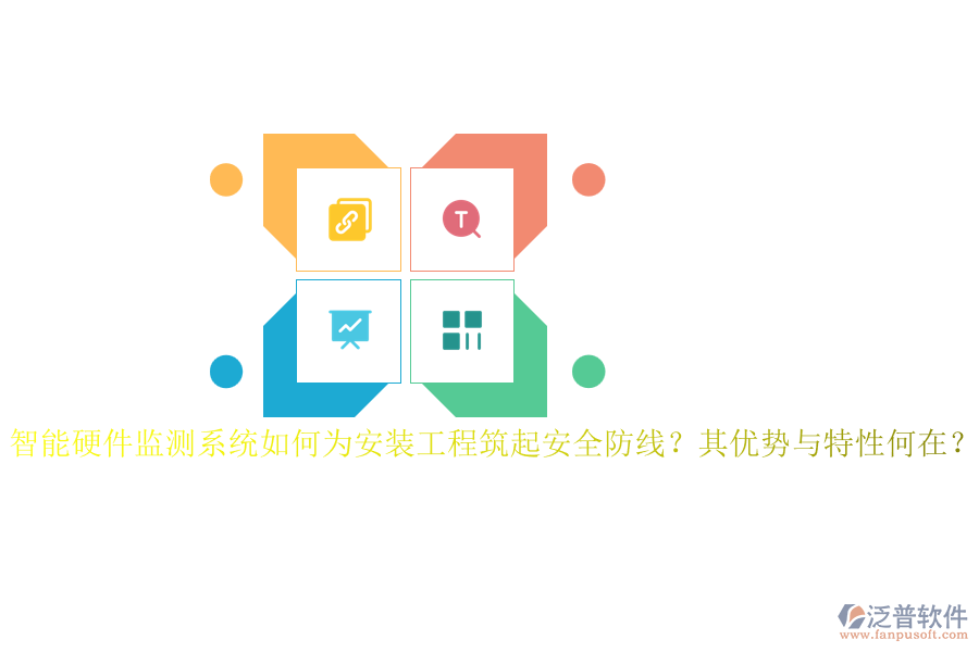 智能硬件監(jiān)測系統(tǒng)如何為安裝工程筑起安全防線？其優(yōu)勢與特性何在？
