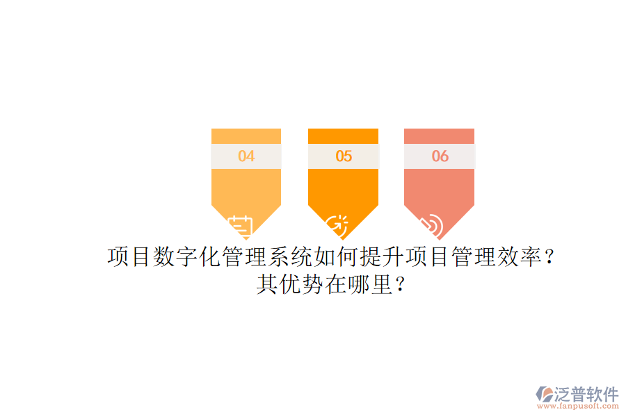 項(xiàng)目數(shù)字化管理系統(tǒng)如何提升項(xiàng)目管理效率？其優(yōu)勢(shì)在哪里？