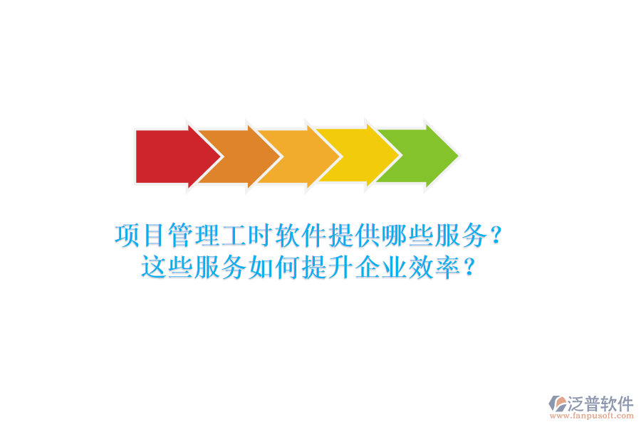 項目管理工時軟件提供哪些服務(wù)？這些服務(wù)如何提升企業(yè)效率？