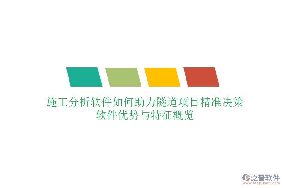 施工分析軟件如何助力隧道項(xiàng)目精準(zhǔn)決策?軟件優(yōu)勢(shì)與特征概覽