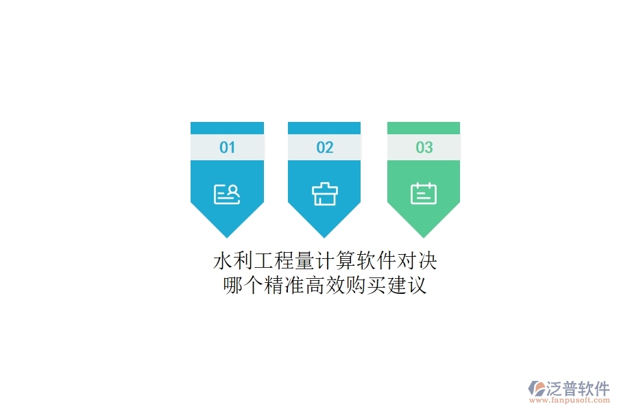 水利工程量計算軟件對決，哪個精準高效？購買建議