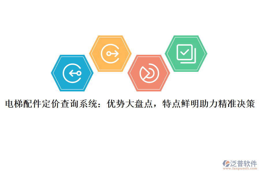 電梯配件定價查詢系統(tǒng):優(yōu)勢大盤點,特點鮮明助力精準決策