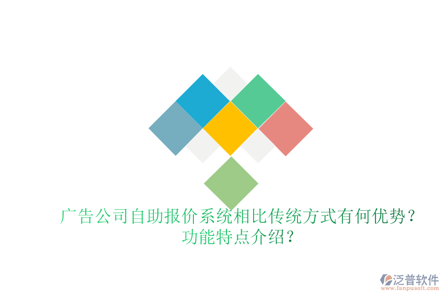 廣告公司自助報價系統(tǒng)相比傳統(tǒng)方式有何優(yōu)勢？功能特點介紹？