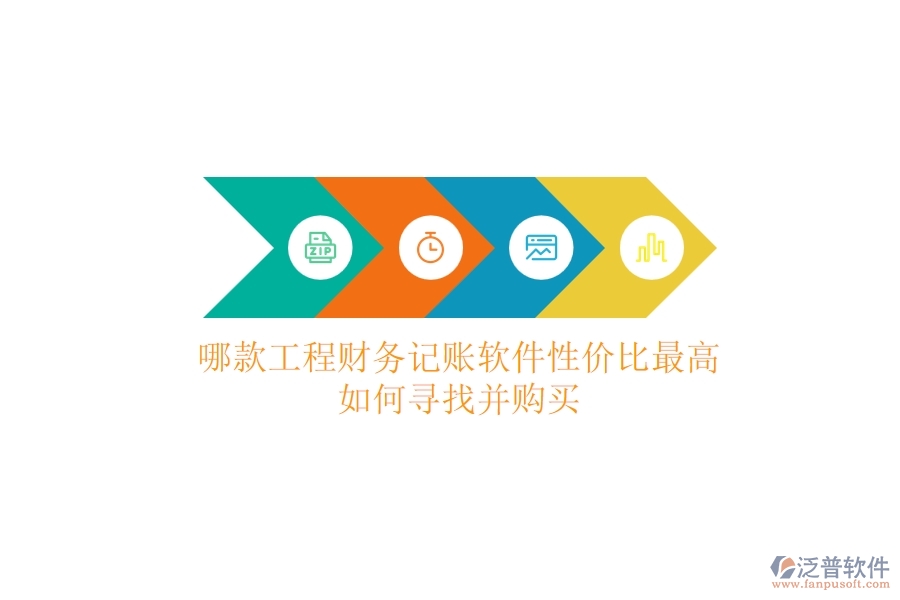 哪款工程財(cái)務(wù)記賬軟件性價(jià)比最高？如何尋找并購買？