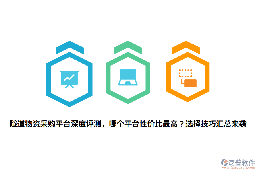 隧道物資采購平臺深度評測，哪個(gè)平臺性價(jià)比最高？選擇技巧匯總來襲