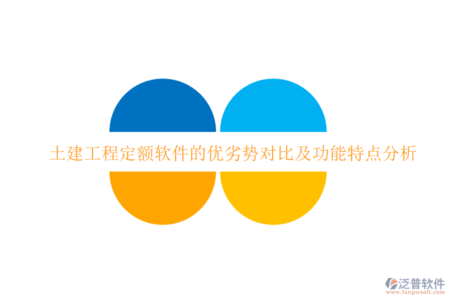 土建工程定額軟件的優(yōu)劣勢對比及功能特點(diǎn)分析