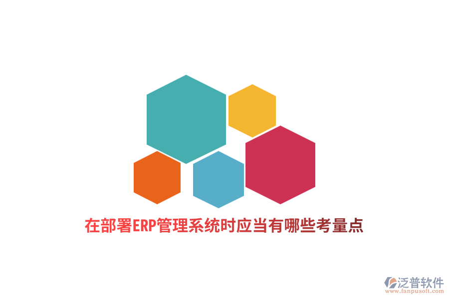 在部署ERP管理系統(tǒng)時應當有哪些考量點？