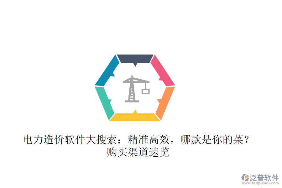 電力造價軟件大搜索：精準高效，哪款是你的菜？購買渠道速覽 
