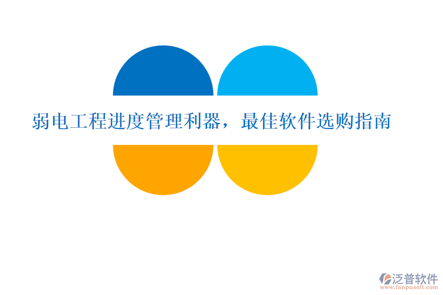 弱電工程進(jìn)度管理利器，最佳軟件選購指南