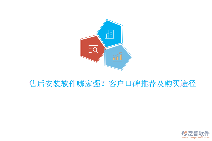 售后安裝軟件哪家強?客戶口碑推薦及購買途徑