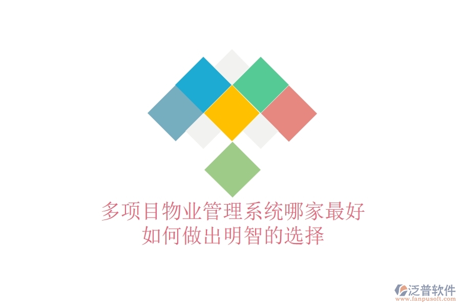 多項(xiàng)目物業(yè)管理系統(tǒng)哪家最好，如何做出明智的選擇？