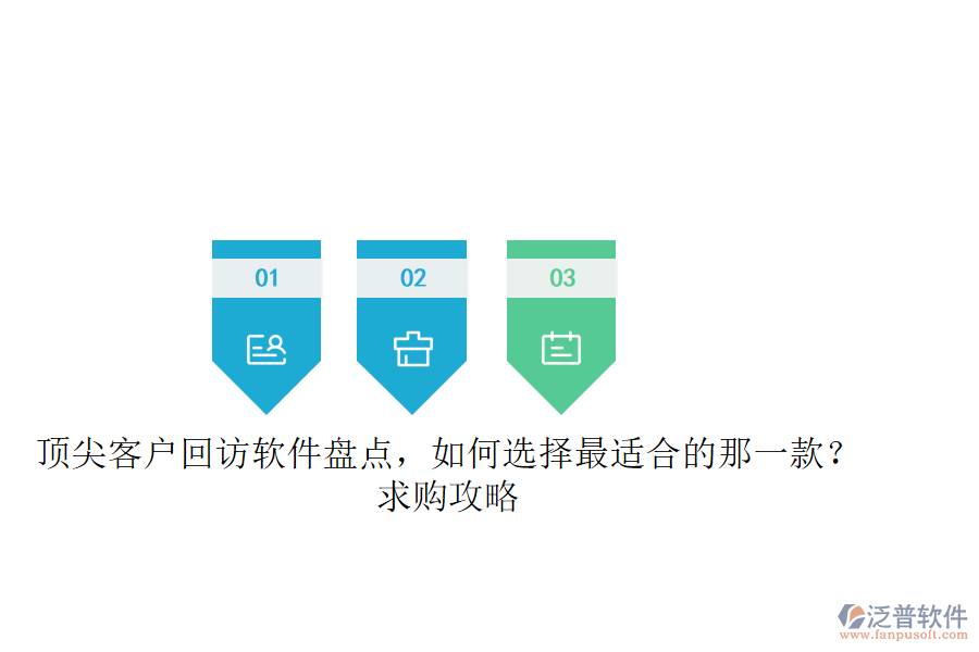 頂尖客戶回訪軟件盤點(diǎn)，如何選擇最適合的那一款？求購(gòu)攻略