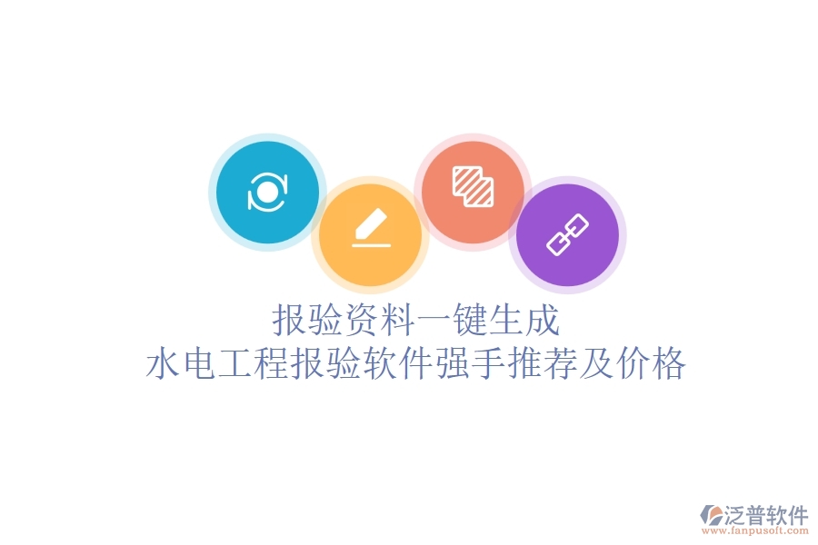 報驗資料一鍵生成：水電工程報驗軟件強手推薦及價格