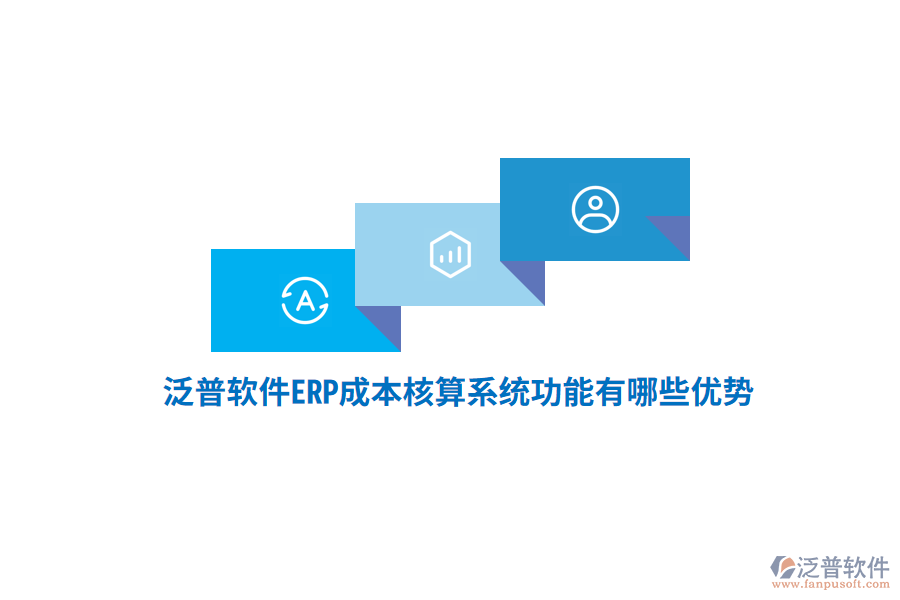 泛普軟件ERP成本核算系統(tǒng)功能有哪些優(yōu)勢(shì)？
