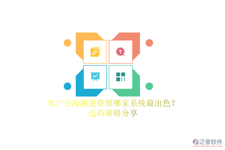 客戶公海跟進管理哪家系統(tǒng)最出色？選購策略分享