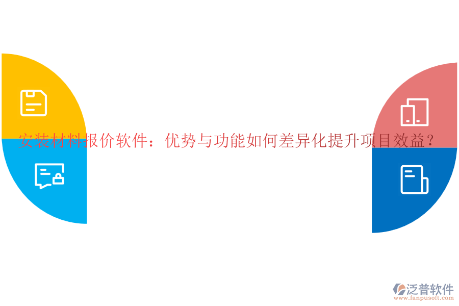安裝材料報(bào)價(jià)軟件:優(yōu)勢(shì)與功能如何差異化提升項(xiàng)目效益?