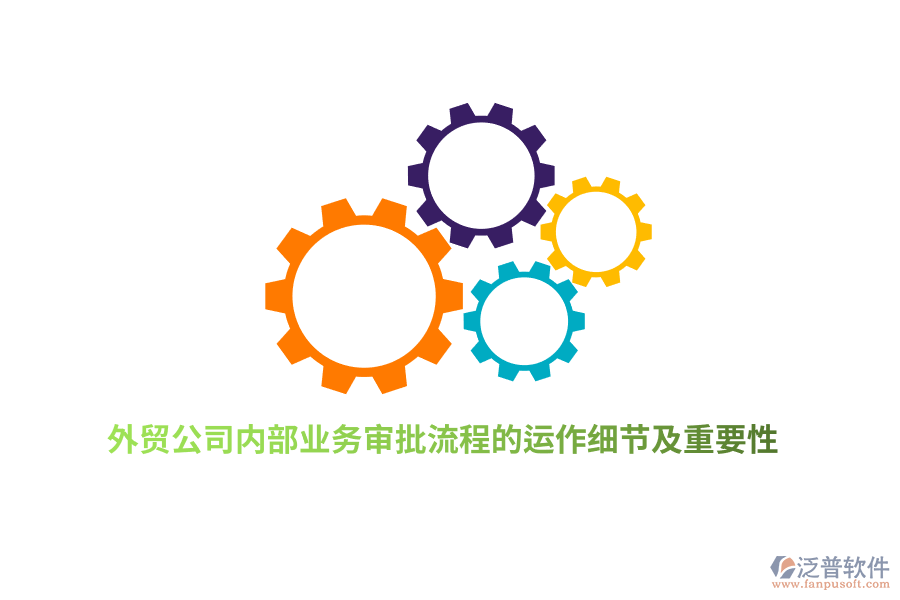 外貿公司內部業(yè)務審批流程的運作細節(jié)及重要性