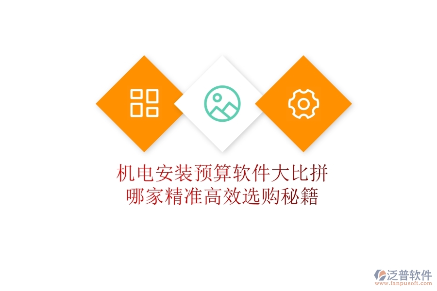 機(jī)電安裝預(yù)算軟件大比拼，哪家精準(zhǔn)高效？選購秘籍