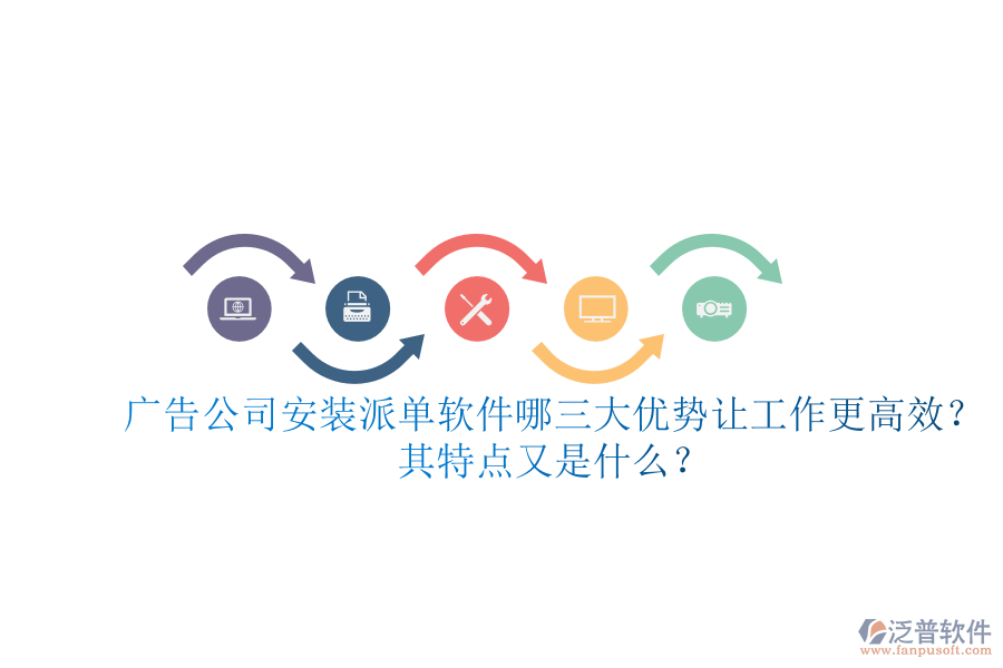 廣告公司安裝派單軟件：哪三大優(yōu)勢讓工作更高效？其特點(diǎn)又是什么？