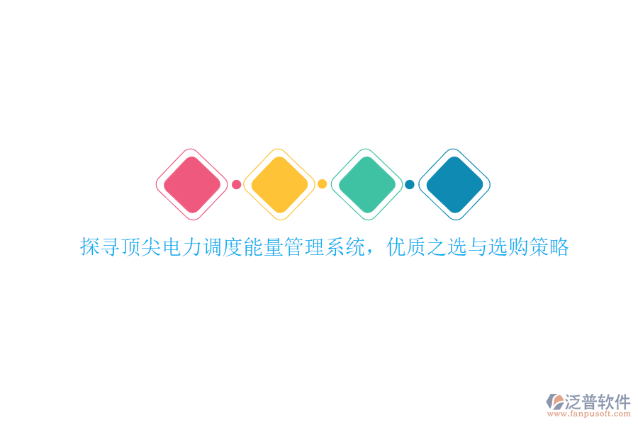 探尋頂尖電力調(diào)度能量管理系統(tǒng),優(yōu)質(zhì)之選與選購策略