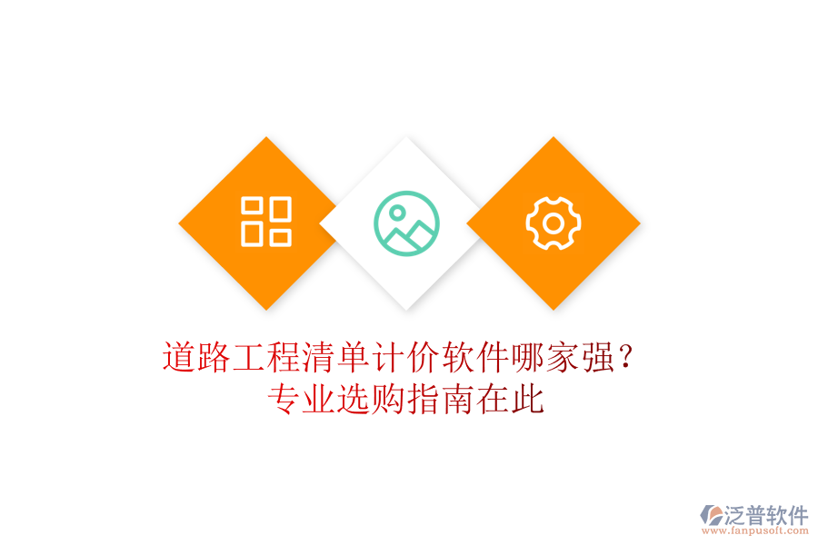 道路工程清單計(jì)價(jià)軟件哪家強(qiáng)?專業(yè)選購(gòu)指南在此