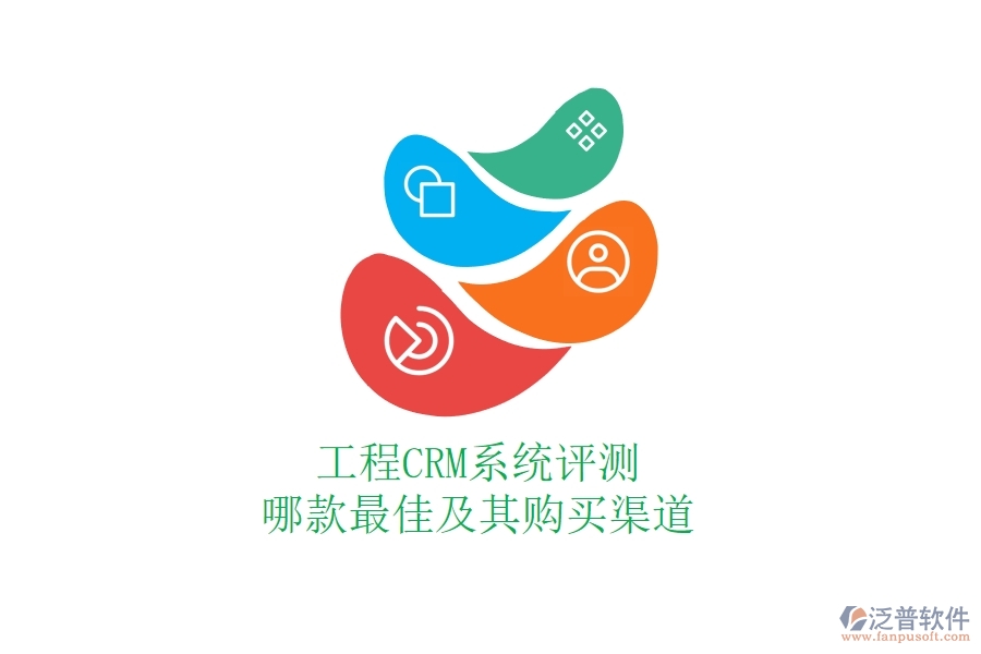 工程CRM系統(tǒng)評測：哪款最佳及其購買渠道？