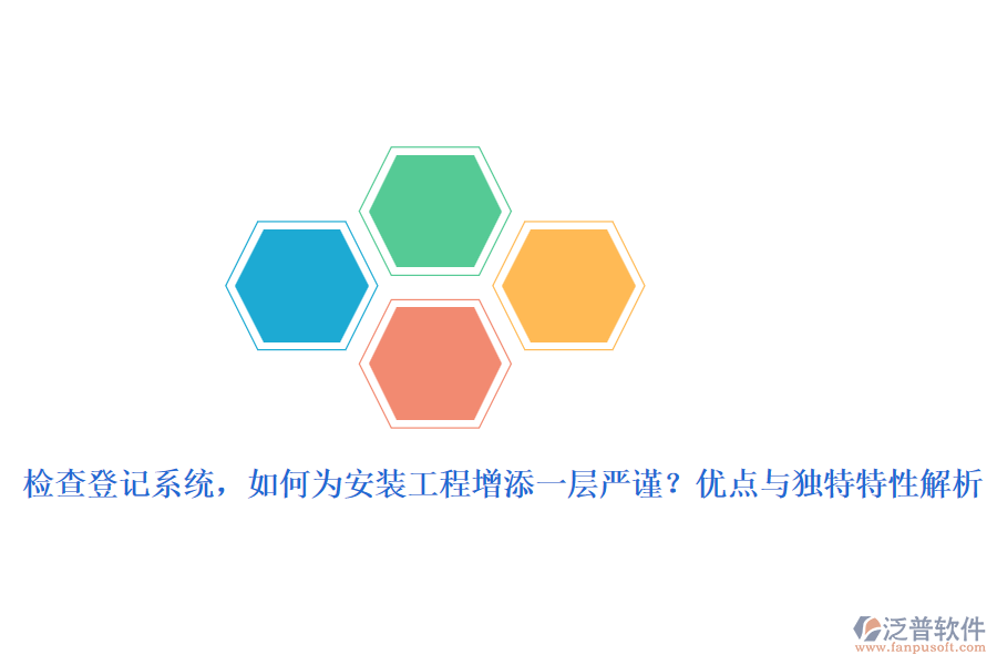 檢查登記系統(tǒng)，如何為安裝工程增添一層嚴(yán)謹(jǐn)？優(yōu)點與獨特特性解析