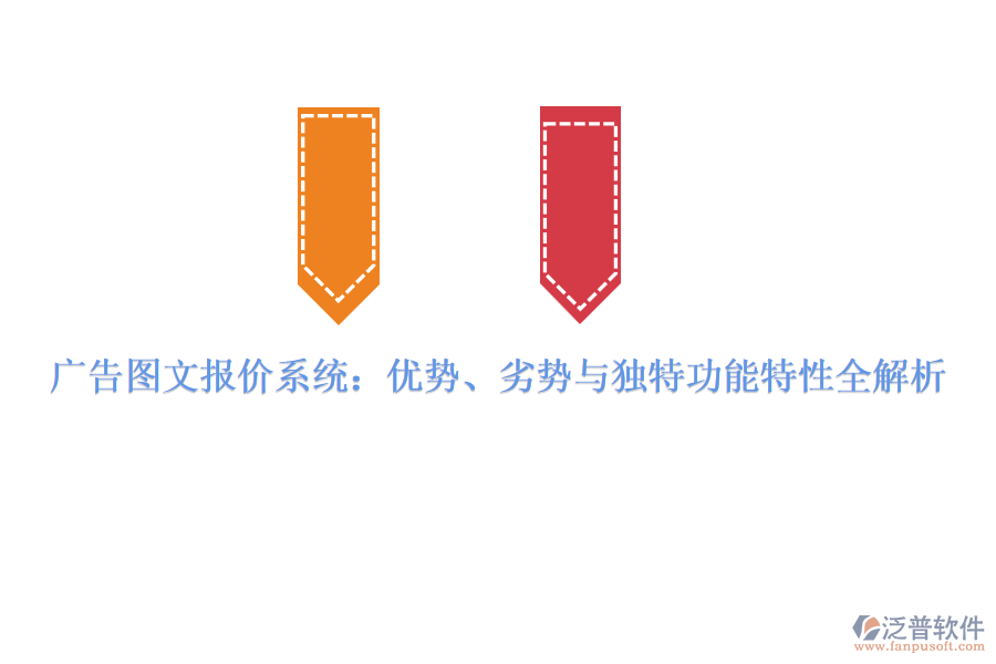廣告圖文報價系統(tǒng)：優(yōu)勢、劣勢與獨特功能特性全解析