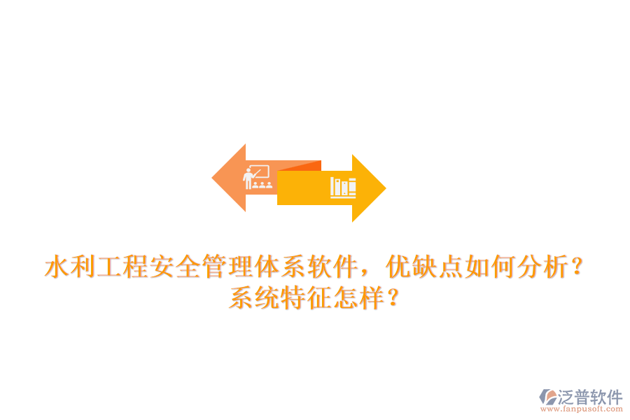 水利工程安全管理體系軟件，優(yōu)缺點(diǎn)如何分析？系統(tǒng)特征怎樣？