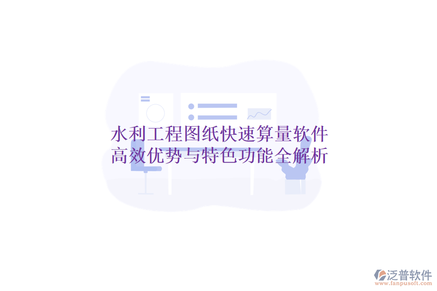 水利工程圖紙快速算量軟件:高效優(yōu)勢(shì)與特色功能全解析