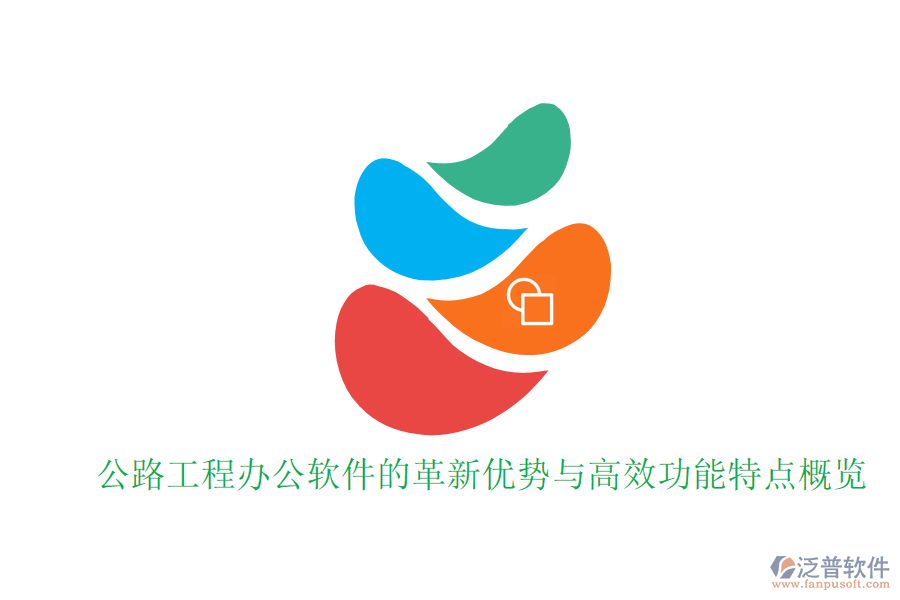 公路工程辦公軟件的革新優(yōu)勢與高效功能特點概覽