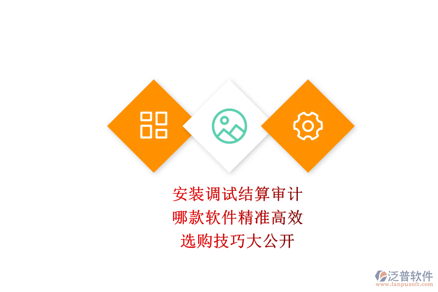 安裝調(diào)試結(jié)算審計(jì)，哪款軟件精準(zhǔn)高效？選購技巧大公開