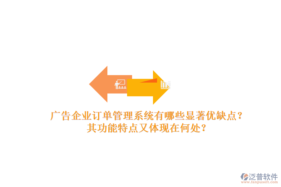 廣告企業(yè)訂單管理系統(tǒng)有哪些顯著優(yōu)缺點(diǎn)？其功能特點(diǎn)又體現(xiàn)在何處？