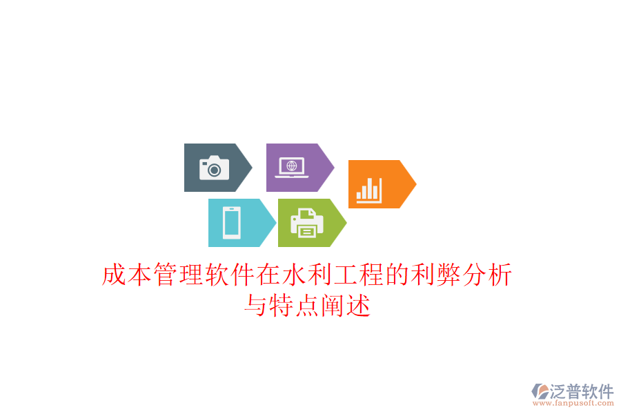 成本管理軟件在水利工程的利弊分析與特點闡述