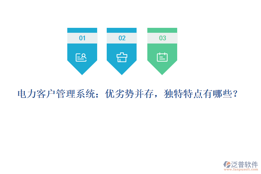 電力客戶(hù)管理系統(tǒng)：優(yōu)劣勢(shì)并存，獨(dú)特特點(diǎn)有哪些？