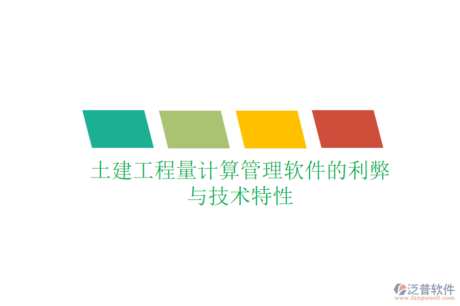 土建工程量計算管理軟件的利弊與技術(shù)特性