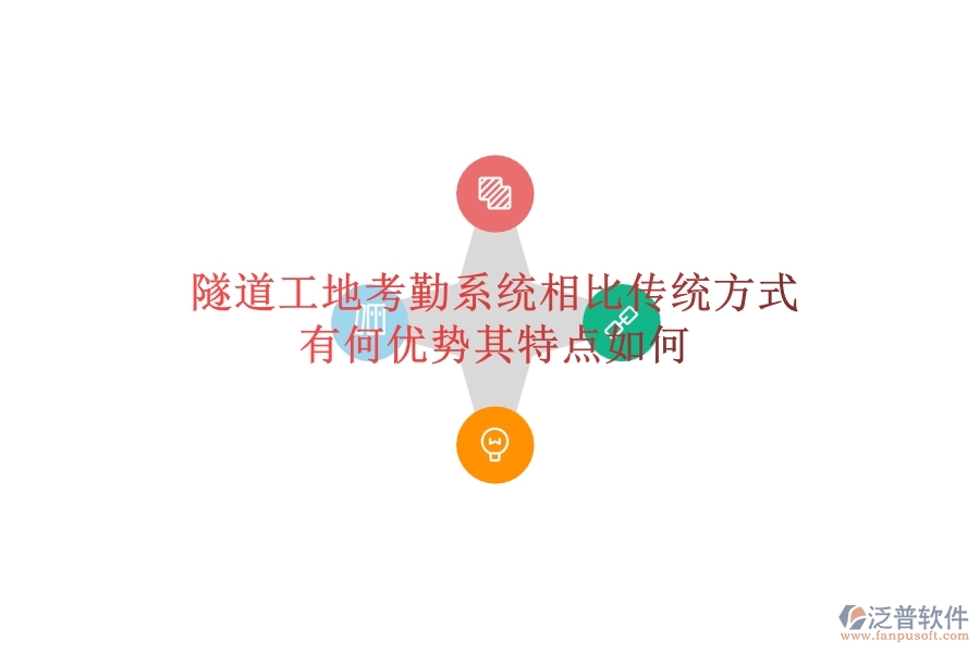 隧道工地考勤系統(tǒng)相比傳統(tǒng)方式有何優(yōu)勢？其特點(diǎn)如何？